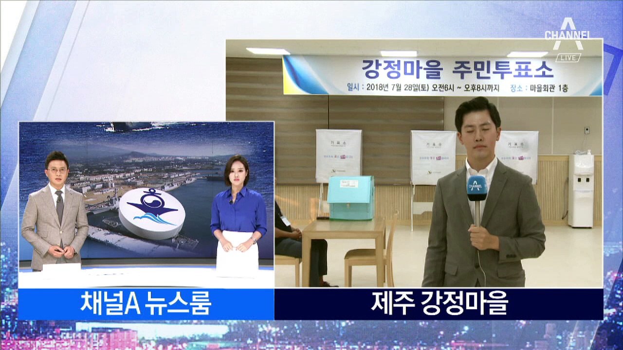 제주 국제관함식 개최 놓고 주민투표…찬반 팽팽
