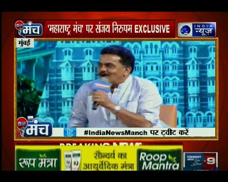 इंडिया न्यूज़ के मंच कार्यक्रम में संजय निरुपम, कहा अमित शाह मुंबई आए तो मुझे नज़रबंद किया