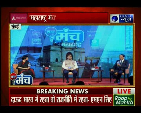 'इंडिया न्यूज़ के मंच' कार्यक्रम में उज्जवल निकम और मुंबई के पूर्व पुलिस कमिश्नर एम एन सिंह मौजूद