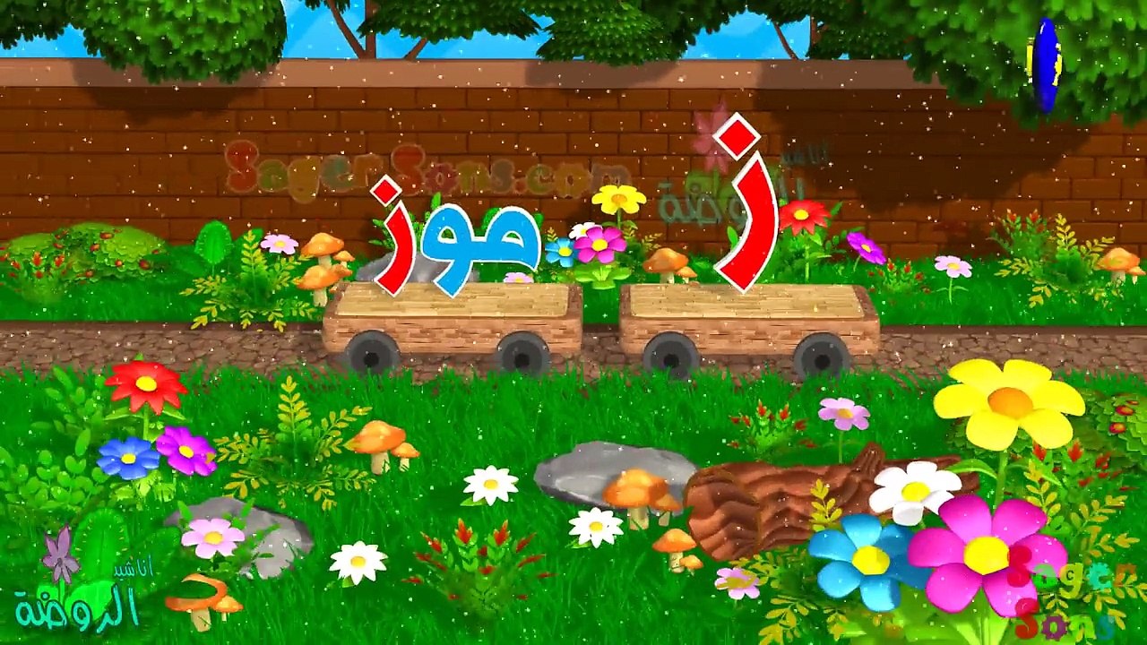 اناشيد الروضة تعليم الاطفال الحروف العربية حرف (ز) بدون موسيقى بدون ايقاع Arabic Alphabet