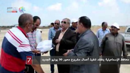 محافظ الإسماعيلية يتفقد تنفيذ أعمال مشروع محور 30 يونيو الجديد
