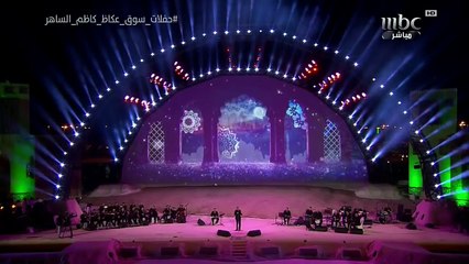 كاظم الساهر  واغنية دلوعتي على مسرح عكاظ مملكة العربية السعودية