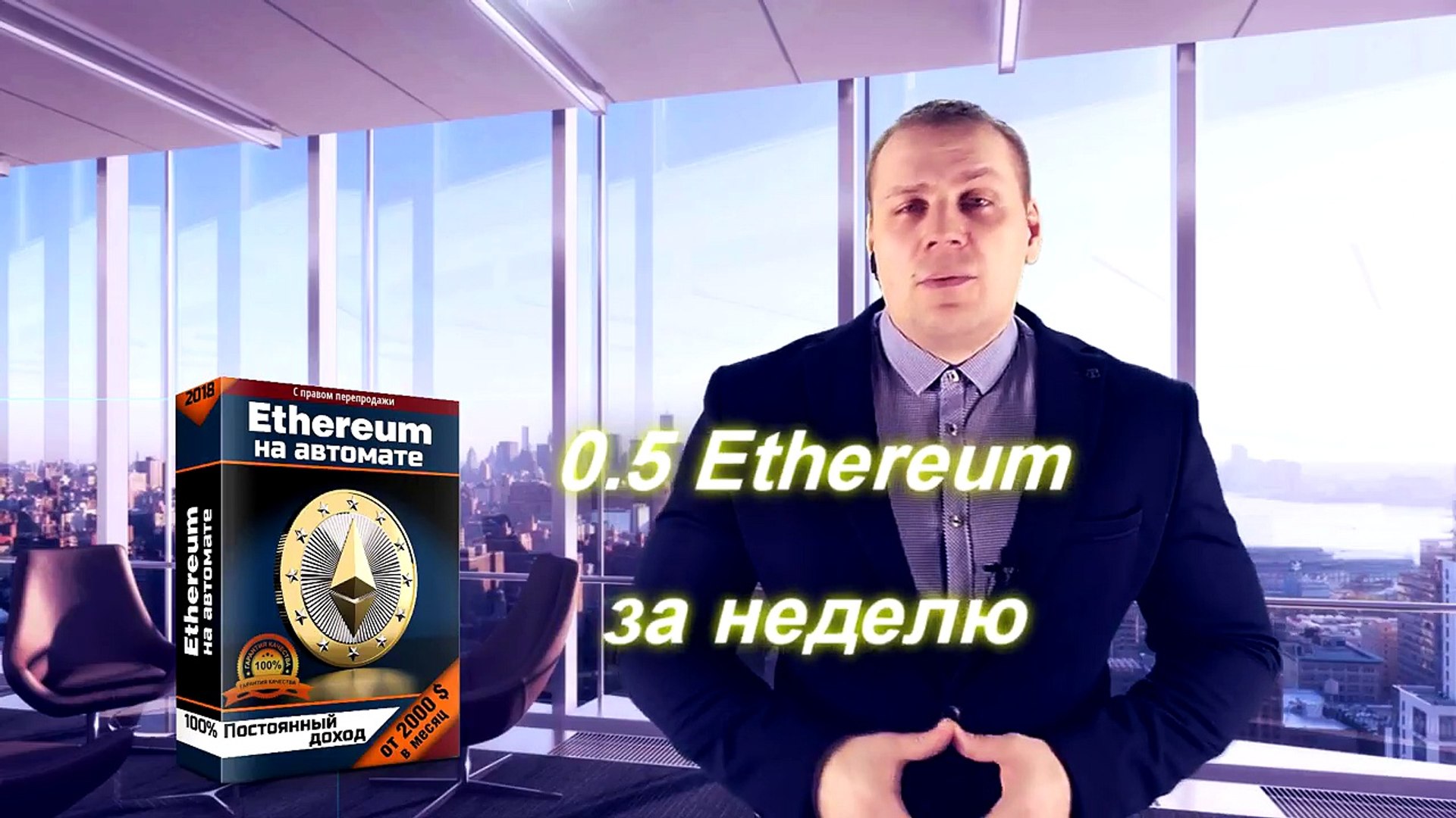 Самый мощный инфокурс в 2018 году. Ethereum на автомате