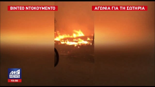 Βίντεο ντοκουμέντο μέσα από τη φωτιά