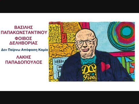 Vasilis Papakonstadinou - Den Perno Apofasi Kamia