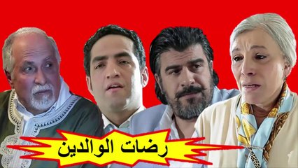 HD الفيلم المغربي " رضات الوالدين  " الفصل الثاني - شاشة كاملة