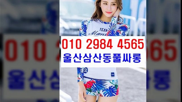 울산풀싸롱 % B2 ￡ O １ O ↕ ２ ９ ８ 넷 ↕ 넷 5 ６ 5 특1 ￡ ^ 울산풀싸롱추천 특1 울산풀싸롱추천 울산풀싸롱 %특1 휴개텔 특1