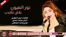 نور العيون اغنية بلاش تكدب 2018 حصريا على شعبيات NOUR EL3OYON - BLASH TEKDEB