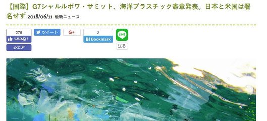 風をよむ　海洋プラスチック憲章(日米は署名せず)