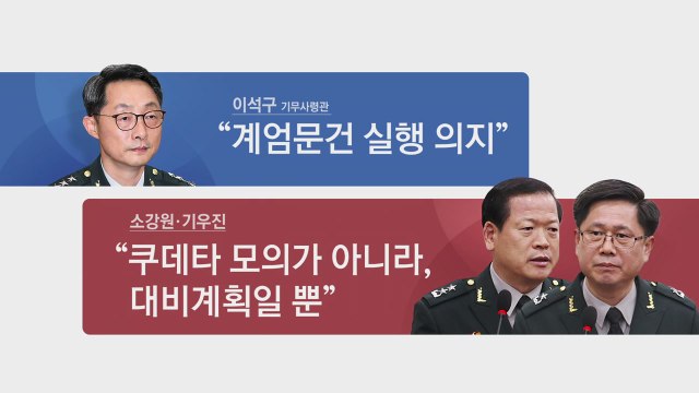 유사시 대비 vs 실행 계획 ...계엄문건 두고 엇갈린 주장 / YTN