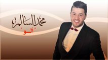 محمد السالم  - الو | Mohamed Alsalim - Alo