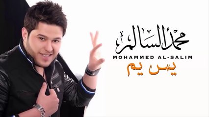 محمد السالم - يس يم | Mohamed Alsalim - Yas Yam