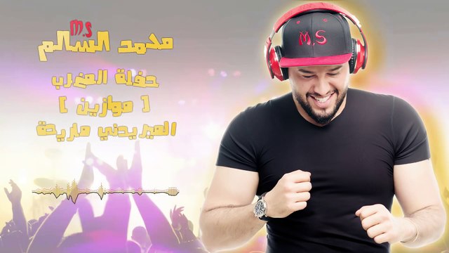 محمد السالم - الميريدني ماريده (موازين) 2017 ( Mohamed Alsalim (Mawazine