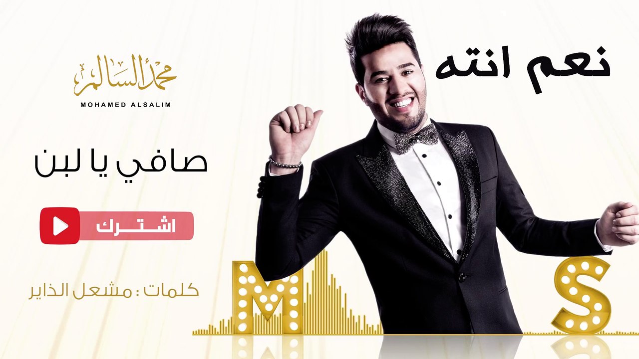 محمد السالم - صافي يا لبن (النسخة الأصلية) | 2016 | (Mohamed Alsalim - Safy Ya Laban ( Lyric Clip