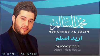 محمد السالم - اريد اسلم  (النسخة الأصلية) | 2014 | (Mohamed Alsalim - Ared Aslm (Official Audio