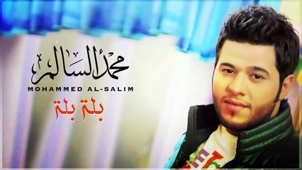 محمد السالم  - بلة بلة | Mohamed Alsalim - Bala Bala