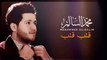 محمد السالم  - قلب قلب | Mohamed Alsalim - Qalb Qalb