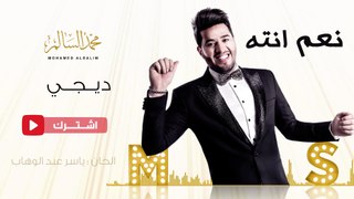 محمد السالم - ديجي (حصريا) | 2016 | (Mohamed Alsalim - DJ (Exclusive Lyric Clip