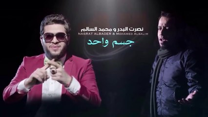 محمد السالم ونصرت البدر - جسم واحد | Mohamed Alsalim And Nasrat Albadr - Jasm Wahd