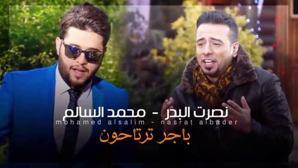 محمد السالم ونصرت البدر - باجر ترتاحون | Mohamed Alsalim And Nasrat Albadr - Bacher Trtahaon