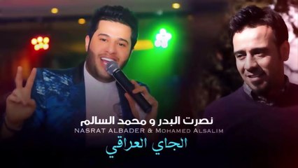 محمد السالم ونصرت البدر - الجاي العراقي | Mohamed Alsalim And Nasrat Albadr - Alchi Aliraqe