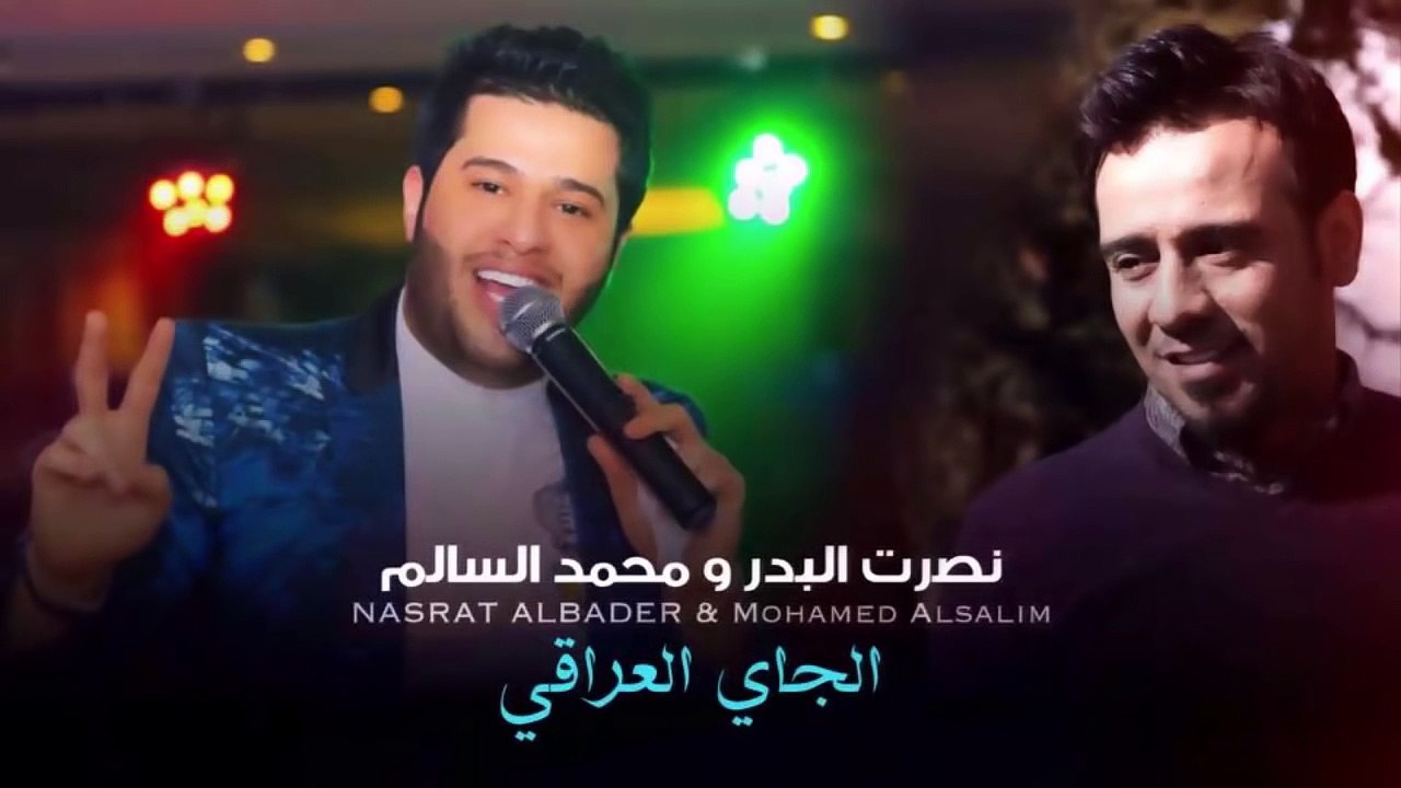 محمد السالم ونصرت البدر - الجاي العراقي | Mohamed Alsalim And Nasrat Albadr - Alchi Aliraqe