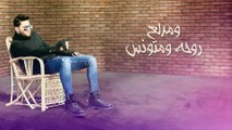 Mohamed Alsalim - Taleaa Sahran (EXCLUSIVE Lyric Clip) | محمد السالم - طالع سهران