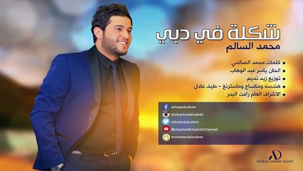محمد السالم  - شكلة في دبي | Mohamed Alsalim - Shakla Fe Dubai