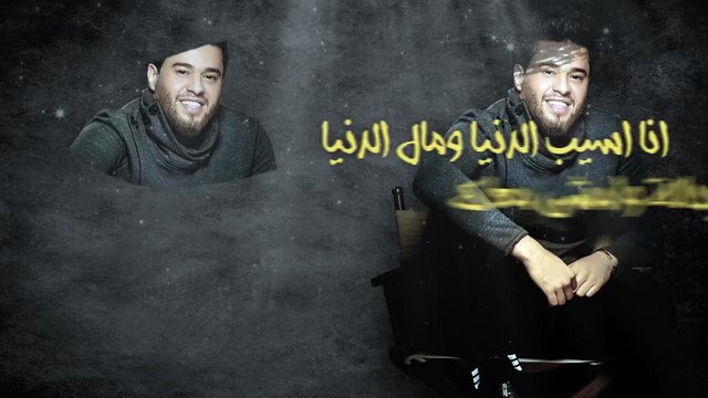 Mohamed Alsalim - Asseb El Denia (Exclusive Lyric Clip) | محمد السالم - اسيب الدنيا