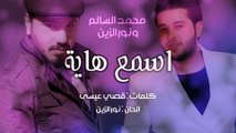 محمد السالم ونور الزين - اسمع هاية (حصرياً) | (Mohamed Alsalim & Noor Alzain - Asma Haya (EXCLUSIVE