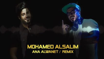 محمد السالم - انا الونيت (ريمكس) | 2017 | (Mohamed Alsalim - Ana Alwanait (Remix