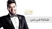 محمد السالم - شكله في دبي (حصريا) |2016| (Mohamed Alsalim - Shakla Fe Dubai (Exclusive Lyric Clip