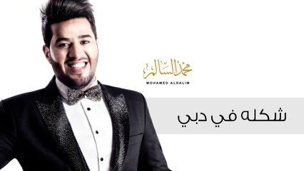 محمد السالم - شكله في دبي (حصريا) |2016| (Mohamed Alsalim - Shakla Fe Dubai (Exclusive Lyric Clip