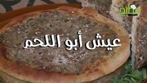 تقدم الطاهية علا أبو رجب وصفة عيش أبو لحم من المطبخ السعودي #مطبخ_سيدتي