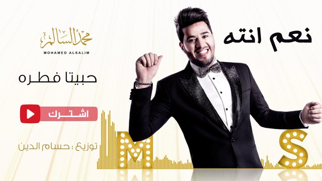 محمد السالم - حبيتا فطره (حصريا) | 2016 | (Mohamed Alsalim - Habeta Fetra(Exclusive Lyric Clip