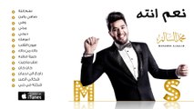 Mohamed Alsalim - Naam Enta (Album Sampler) | (محمد السالم - نعم انته (اعلان الألبوم الرسمي