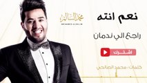 محمد السالم- راجع الي ندمان(حصريا) | 2016| (Mohamed Alsalim-Raje3 Eli Nadman(Exclusive Lyric Clip