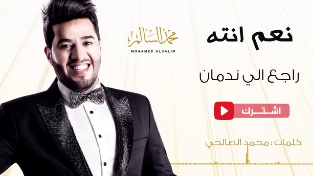 محمد السالم- راجع الي ندمان(حصريا) | 2016| (Mohamed Alsalim-Raje3 Eli Nadman(Exclusive Lyric Clip