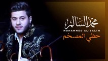 محمد السالم - حظي المصخم | Mohamed Alsalim - Hathe Almsakam