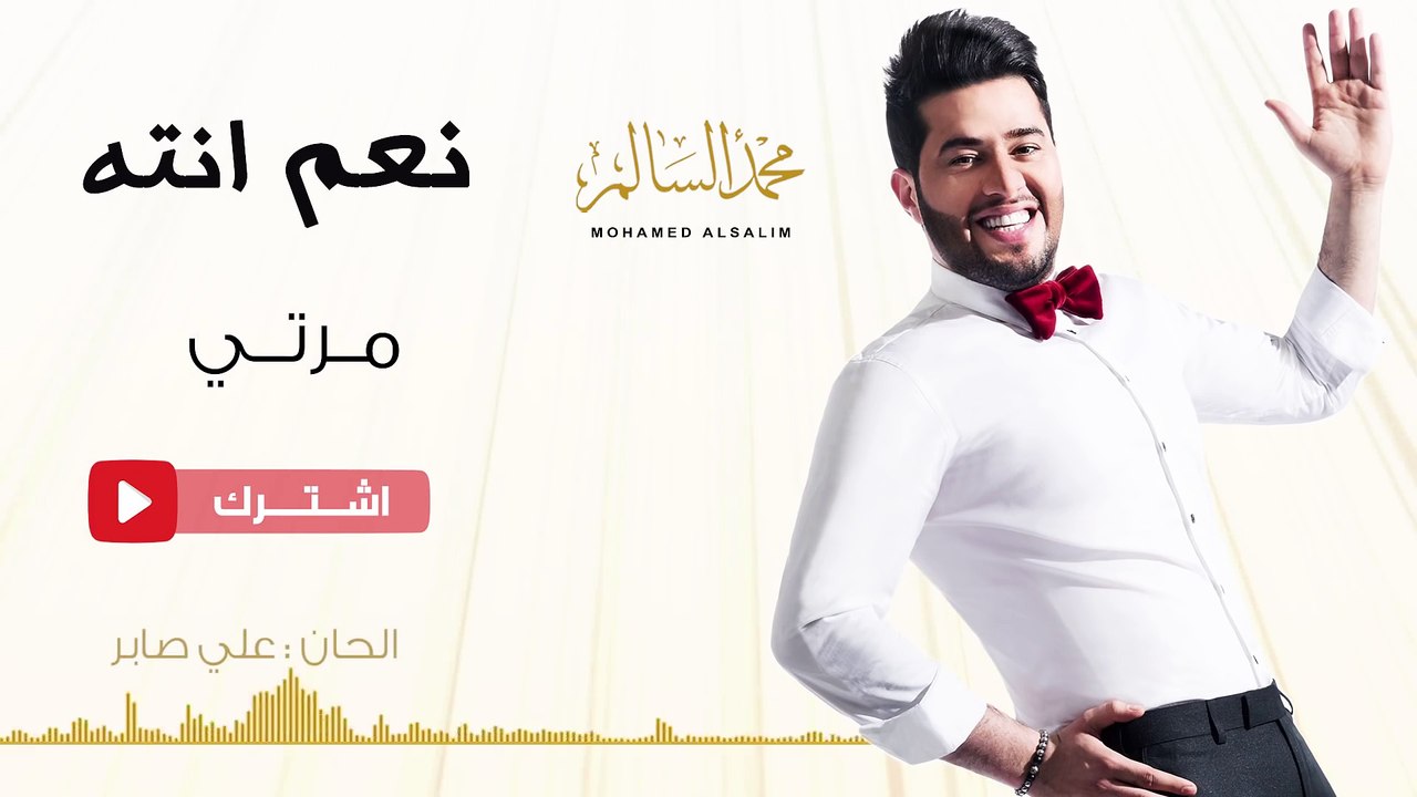 محمد السالم - مرتي (حصريا) | 2016 | (Mohamed Alsalim - Marti (Exclusive Lyric Clip