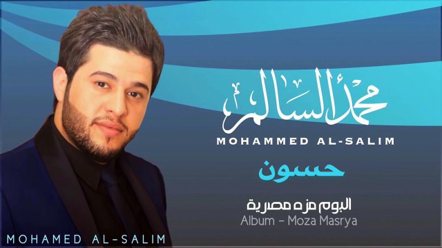محمد السالم - حسون (النسخة الأصلية) | 2014 | (Mohamed Alsalim - Hason (Official Audio
