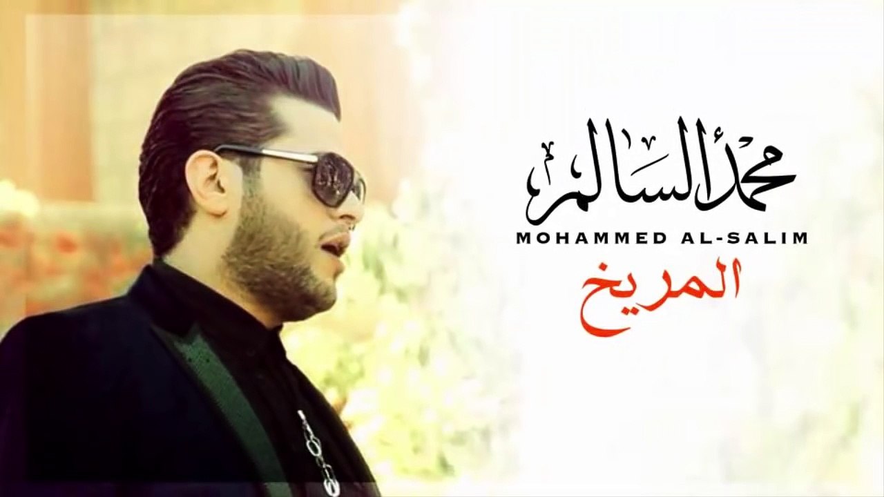محمد السالم  - المريخ | Mohamed Alsalim - Almarek