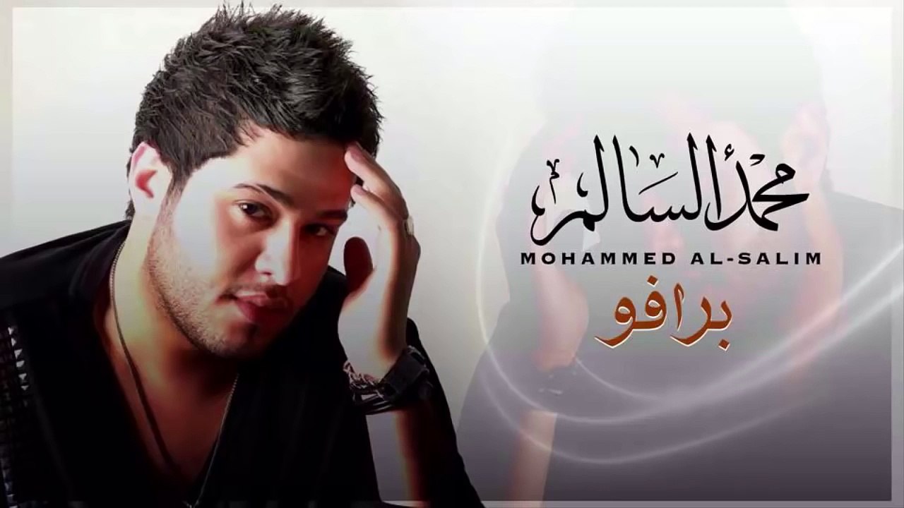 محمد السالم - برافو | Mohamed Alsalim - Bravo