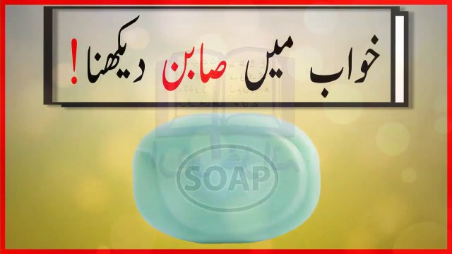khwabon ki tabeer in urdu - khwab mein saban dekhnay ki tabeer