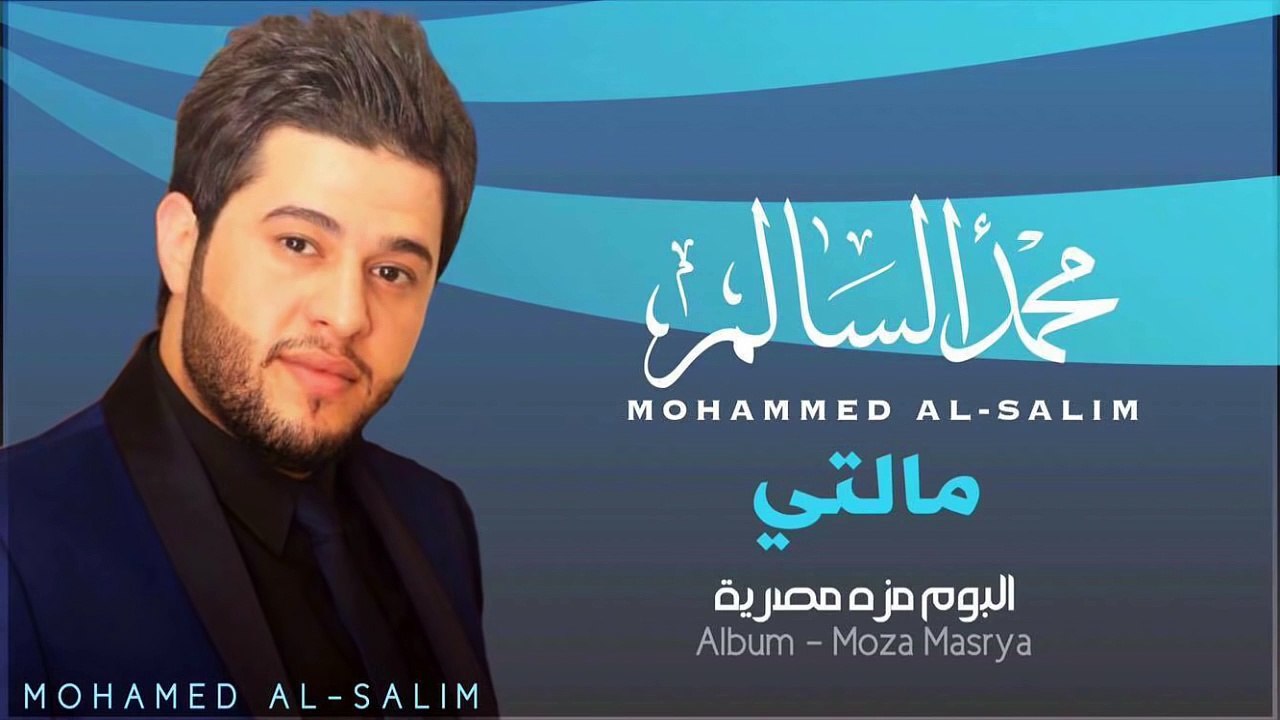 محمد السالم - مالتي (النسخة الأصلية) | 2014 | (Mohamed Alsalim - Malti (Official Audio