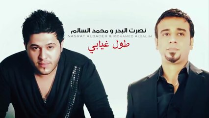 محمد السالم ونصرت البدر - طول غيابي | Mohamed Alsalim And Nasrat Albadr - Tawal Gheiabi