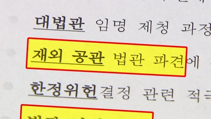 법관 해외 파견도 거래 의혹...청와대 접촉 시도 / YTN