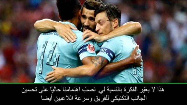 كرة قدم: كأس الأبطال الدوليّة: على أرسنال رفع مستواه التكتيكي رغم الفوز 5-1 - إيمري