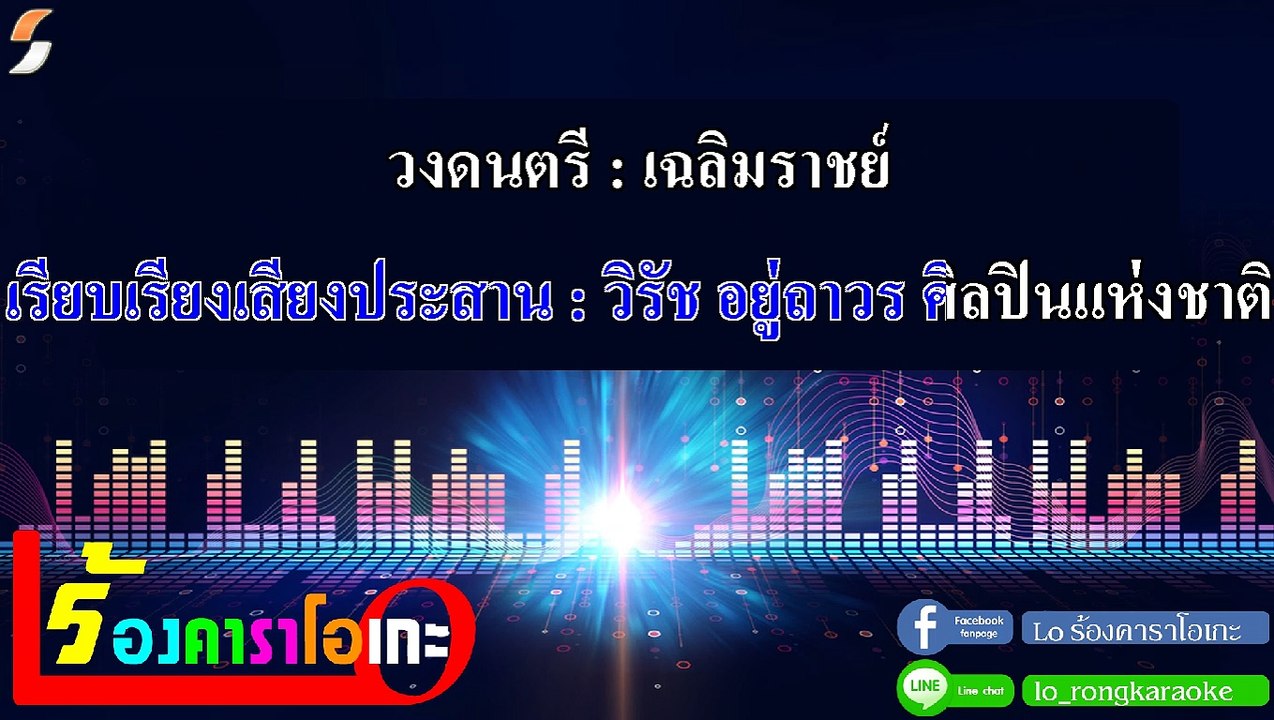 สดุดีจอมราชา คาราโอเกะ - เฉลิมราชย์ Midi Karaoke