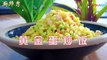 [Chinese dishes] The chef tells you how to make golden rice fried rice